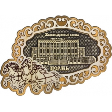 Магнит из бересты Пермь Железнодорожный вокзал фигурный Тройка золото