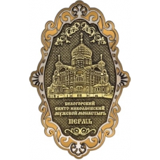 Магнит из бересты Пермь Белогорский монастырь фигурный ажур золото