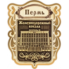 Магнит из бересты Пермь Щит Железнодорожный вокзал золото