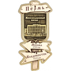 Магнит из бересты Пермь Указатель Железнодорожный вокзал дерево