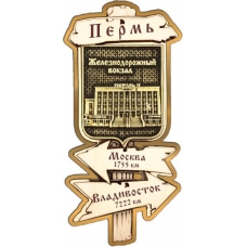 Магнит из бересты Пермь Указатель Железнодорожный вокзал золото
