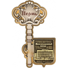 Магнит из бересты Пермь Ключ Железнодорожный вокзал золото