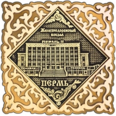 Магнит из бересты Пермь Железнодорожный вокзал квадрат ажур золото