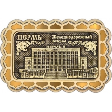 Магнит из бересты Пермь Железнодорожный вокзал прямоуг купола золото