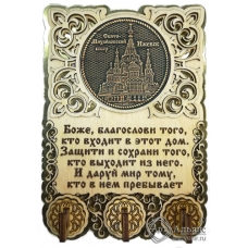 Ключница вырезная с молитвой Ижевск-Свято-Михайловский собор