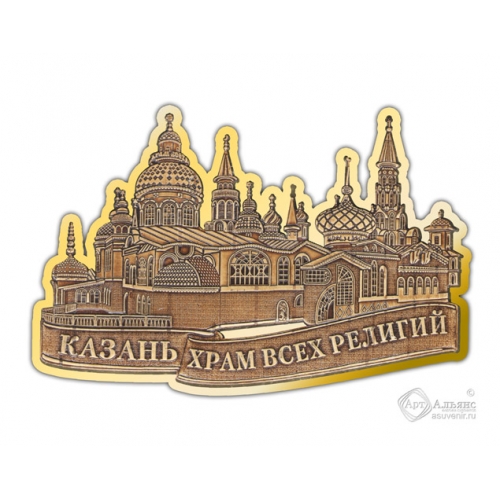 Магнит из бересты вырезной Казань-Храм Всех Религий золото