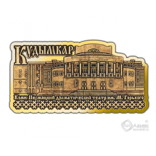 Магнит из бересты вырезной Кудымкар-Драматический театр золото