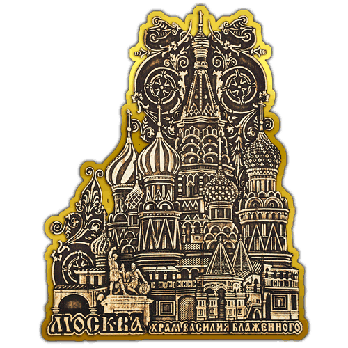 Магнит из бересты вырезной Москва "Храм Василия Блаженного" (Золото) В-9818 
