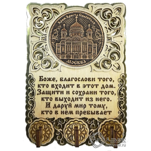 Ключница вырезная с молитвой Москва-Храм Христа Спасителя