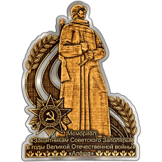 Магнит вырезной из бересты Мурманск Мемориал "Алеша" (серебро) В-22048