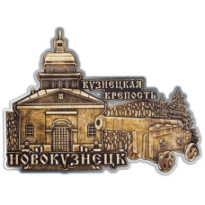 Магнит из бересты вырезной Новокузнецк  "Кузнецкая крепость" (Золото) В-22255