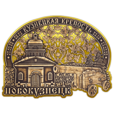 Магнит из бересты вырезной Новокузнецк  "Кузнецкая крепость" (Золото) В-22257