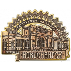 Магнит из бересты вырезной Новосибирск "ЖД вокзал" (золото) В-22605