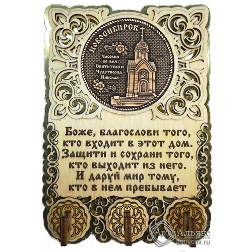 Ключница вырезная с молитвой Новосибирск Часовня Николая Чудотворца