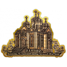 Магнит из бересты вырезной Панино "Церковь Казанской Божией Матери" (Золото) В-22423