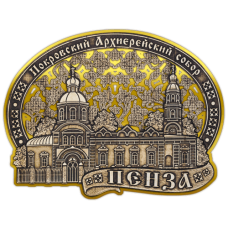 Магнит из бересты вырезной Пенза "Покровский Архиерейский собор" (Золото) В-21485 