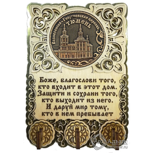 Ключница вырезная с молитвой Тюмень-Вознесенско-Георгиевская церковь 