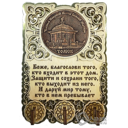 Ключница вырезная с молитвой Томск-Часовня Иверской Иконы Божией Матери