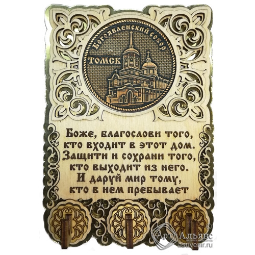 Ключница вырезная с молитвой Томск-Богоявленский собор
