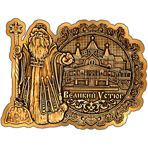 Магнит из бересты Великий Устюг "Дом Деда Мороза" (Золото) В-20674