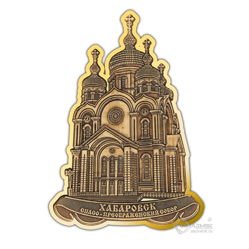 Магнит из бересты вырезной Хабаровск Спасо-Преображенский собор Контур золото