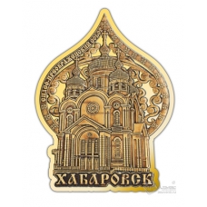 Магнит из бересты вырезной Хабаровск Спасо-Преображенский собор купол золото