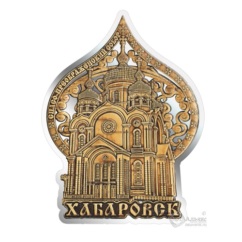 Магнит из бересты вырезной Хабаровск Спасо-Преображенский собор купол серебро