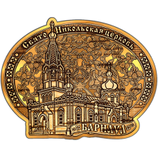 Магнит из бересты вырезной Барнаул - Свято-Никольская церковь (Золото) B-21976