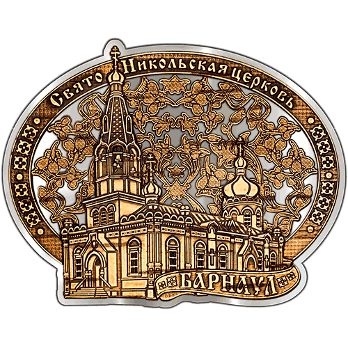 Магнит из бересты вырезной Барнаул - Свято-Никольская церковь (серебро) В-21977