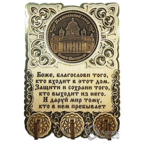 Ключница вырезная с молитвой Санкт-Петербург-Исаакиевский собор 