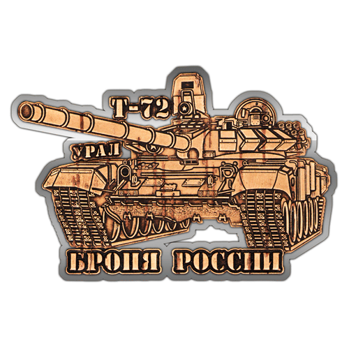 Магнит из бересты вырезной Танк Т-72 «Урал» (Серебро) В-22364