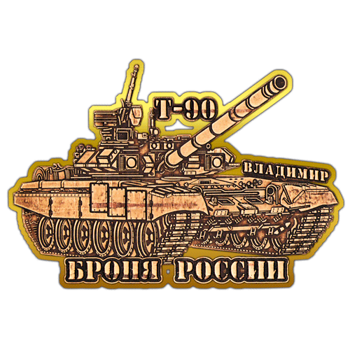 Магнит из бересты вырезной Танк Т-90 "Владимир" (Золото) В-22367