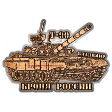 Магнит из бересты вырезной Танк Т-90 "Владимир" (Серебро) В-22368