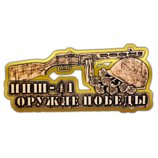 Магнит из бересты вырезной Автомат "ППШ-41" (Золото) В-22530 